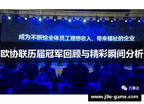欧协联历届冠军回顾与精彩瞬间分析 欧协联历届冠军回顾与精彩瞬间分析