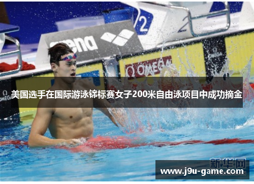 美国选手在国际游泳锦标赛女子200米自由泳项目中成功摘金