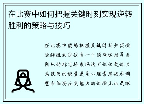 在比赛中如何把握关键时刻实现逆转胜利的策略与技巧