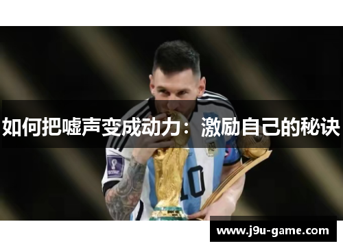 如何把嘘声变成动力：激励自己的秘诀