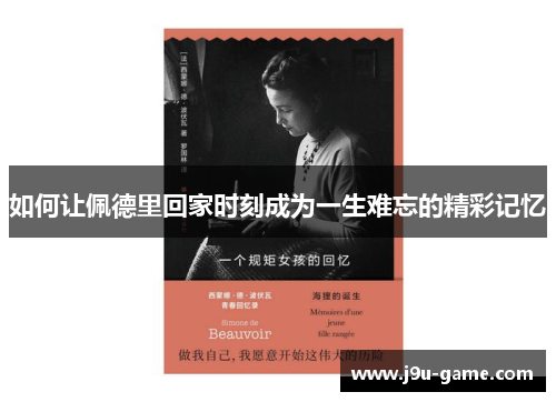 如何让佩德里回家时刻成为一生难忘的精彩记忆