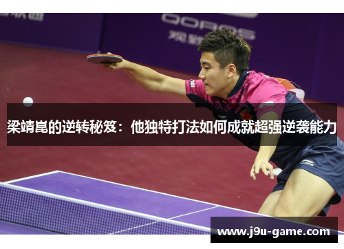 梁靖崑的逆转秘笈:他独特打法如何成就超强逆袭能力 梁靖崑的逆转秘笈:他独特打法如何成就超强逆袭能力