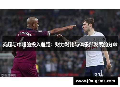 英超与中超的投入差距：财力对比与俱乐部发展的分歧