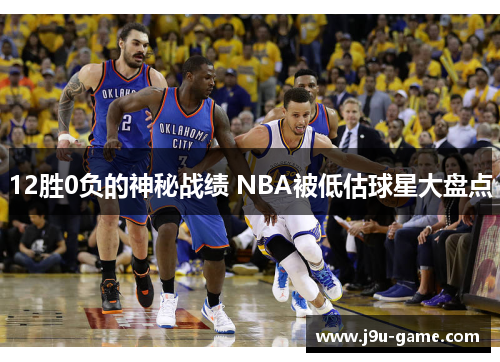 12胜0负的神秘战绩 NBA被低估球星大盘点