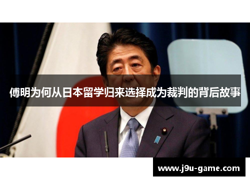 傅明为何从日本留学归来选择成为裁判的背后故事