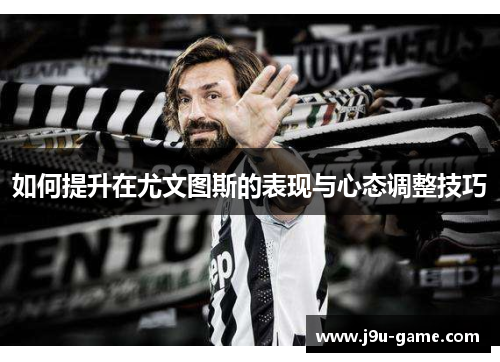 如何提升在尤文图斯的表现与心态调整技巧