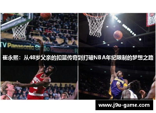 崔永熙：从48岁父亲的扣篮传奇到打破NBA年纪限制的梦想之路