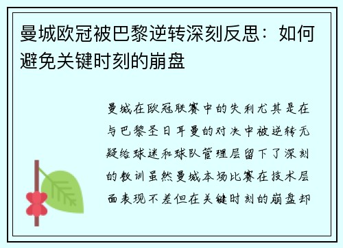 曼城欧冠被巴黎逆转深刻反思：如何避免关键时刻的崩盘