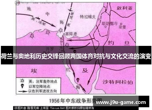 荷兰与奥地利历史交锋回顾两国体育对抗与文化交流的演变