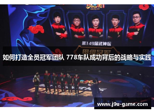 如何打造全员冠军团队 778车队成功背后的战略与实践