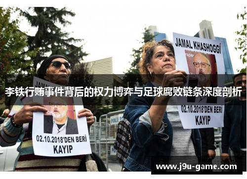 李铁行贿事件背后的权力博弈与足球腐败链条深度剖析 李铁行贿事件背后的权力博弈与足球腐败链条深度剖析