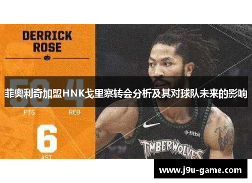 菲奥利奇加盟HNK戈里察转会分析及其对球队未来的影响 菲奥利奇加盟HNK戈里察转会分析及其对球队未来的影响