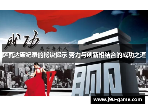 萨瓦达破纪录的秘诀揭示 努力与创新相结合的成功之道