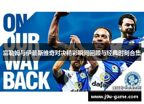 富勒姆与伊普斯维奇对决精彩瞬间回顾与经典时刻合集