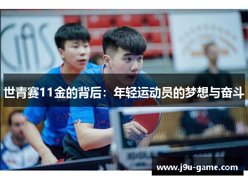 世青赛11金的背后:年轻运动员的梦想与奋斗 世青赛11金的背后:年轻运动员的梦想与奋斗