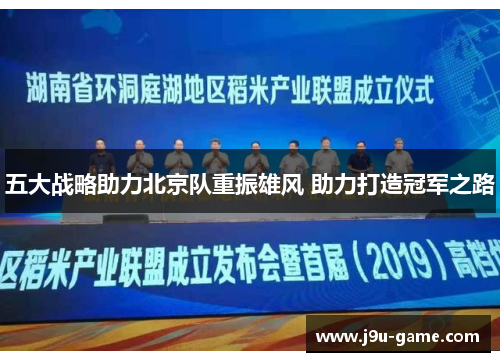 五大战略助力北京队重振雄风 助力打造冠军之路 五大战略助力北京队重振雄风 助力打造冠军之路