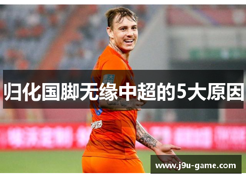 归化国脚无缘中超的5大原因