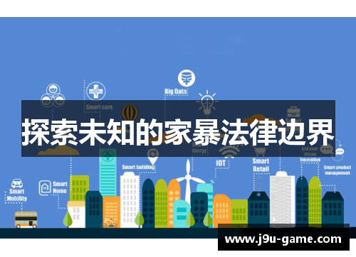 探索未知的家暴法律边界