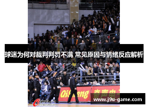 球迷为何对裁判判罚不满 常见原因与情绪反应解析 球迷为何对裁判判罚不满 常见原因与情绪反应解析