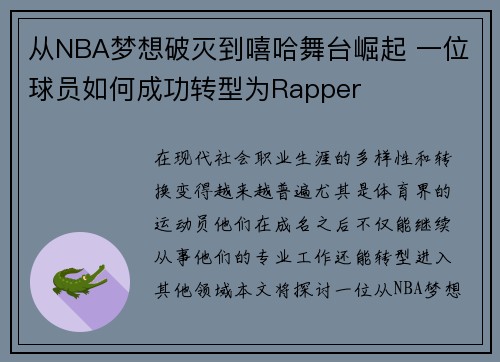 从NBA梦想破灭到嘻哈舞台崛起 一位球员如何成功转型为Rapper