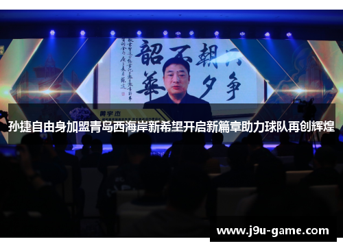孙捷自由身加盟青岛西海岸新希望开启新篇章助力球队再创辉煌 孙捷自由身加盟青岛西海岸新希望开启新篇章助力球队再创辉煌