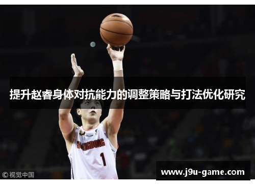 提升赵睿身体对抗能力的调整策略与打法优化研究