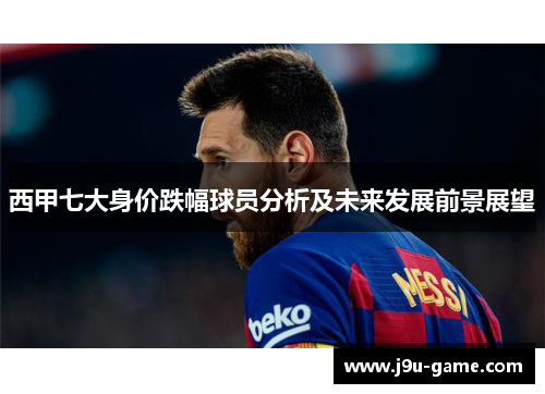 西甲七大身价跌幅球员分析及未来发展前景展望