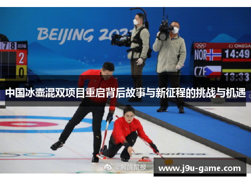 中国冰壶混双项目重启背后故事与新征程的挑战与机遇 中国冰壶混双项目重启背后故事与新征程的挑战与机遇