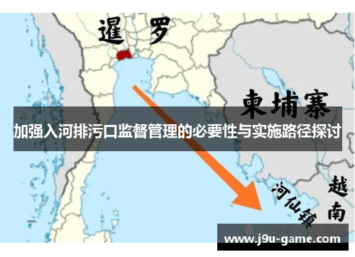加强入河排污口监督管理的必要性与实施路径探讨