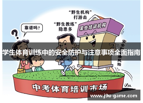 学生体育训练中的安全防护与注意事项全面指南