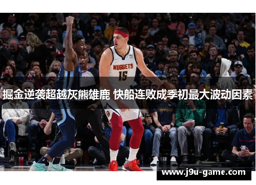 掘金逆袭超越灰熊雄鹿 快船连败成季初最大波动因素