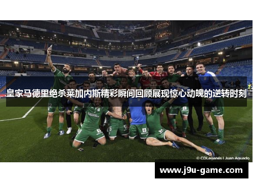 皇家马德里绝杀莱加内斯精彩瞬间回顾展现惊心动魄的逆转时刻