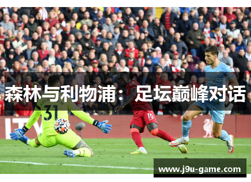 森林与利物浦：足坛巅峰对话