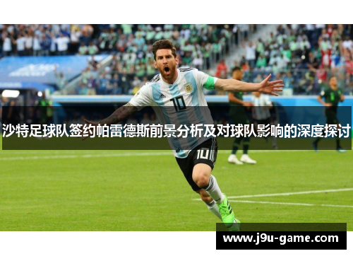 沙特足球队签约帕雷德斯前景分析及对球队影响的深度探讨