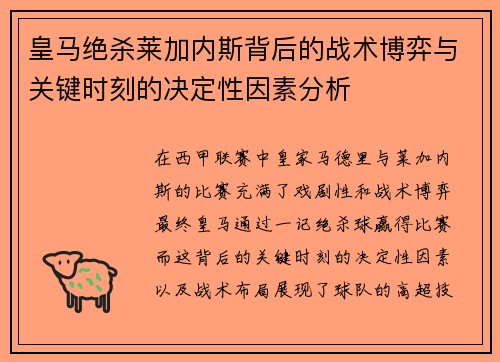皇马绝杀莱加内斯背后的战术博弈与关键时刻的决定性因素分析