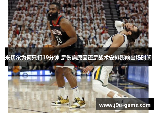 米切尔为何只打19分钟 是伤病原因还是战术安排影响出场时间