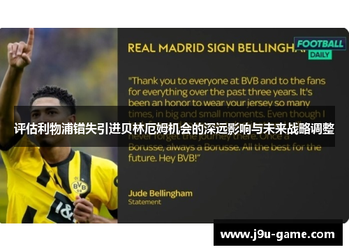 评估利物浦错失引进贝林厄姆机会的深远影响与未来战略调整