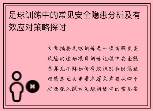 足球训练中的常见安全隐患分析及有效应对策略探讨