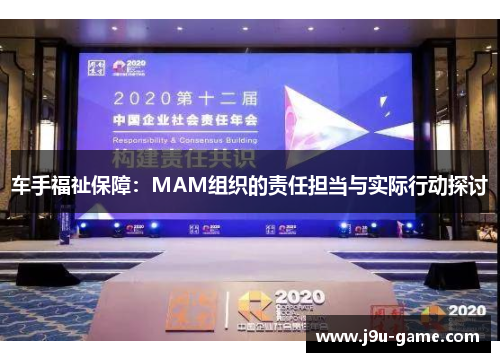 车手福祉保障：MAM组织的责任担当与实际行动探讨