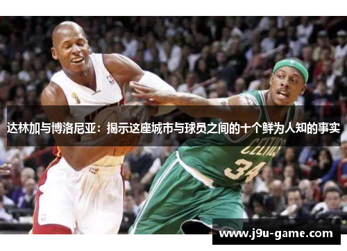 达林加与博洛尼亚:揭示这座城市与球员之间的十个鲜为人知的事实 达林加与博洛尼亚:揭示这座城市与球员之间的十个鲜为人知的事实