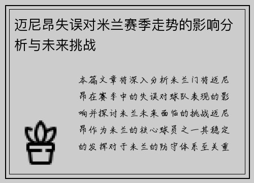 迈尼昂失误对米兰赛季走势的影响分析与未来挑战