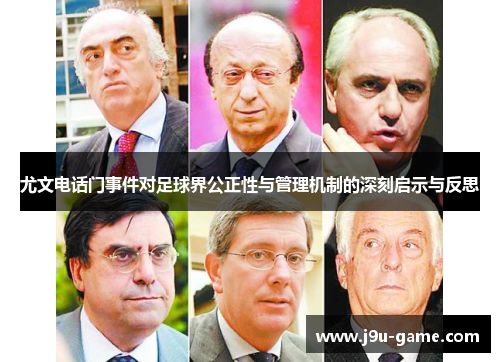 尤文电话门事件对足球界公正性与管理机制的深刻启示与反思