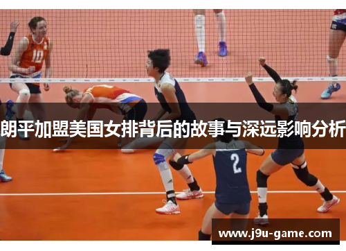 朗平加盟美国女排背后的故事与深远影响分析