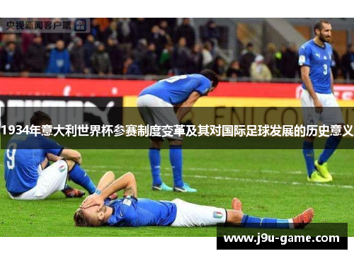 1934年意大利世界杯参赛制度变革及其对国际足球发展的历史意义