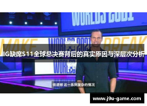 IG缺席S11全球总决赛背后的真实原因与深层次分析