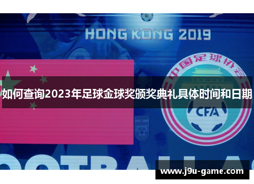 如何查询2023年足球金球奖颁奖典礼具体时间和日期 如何查询2023年足球金球奖颁奖典礼具体时间和日期