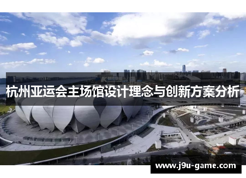 杭州亚运会主场馆设计理念与创新方案分析