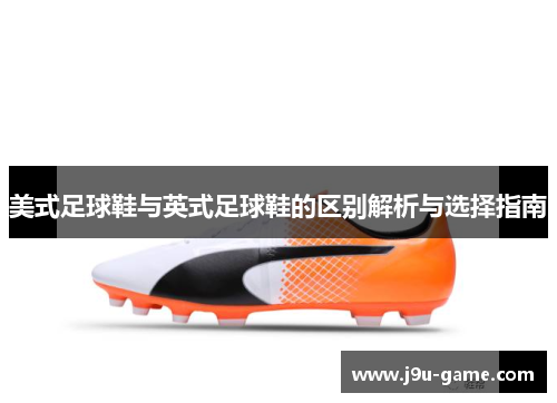 美式足球鞋与英式足球鞋的区别解析与选择指南