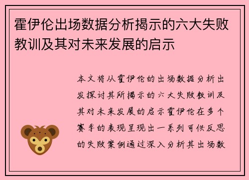 霍伊伦出场数据分析揭示的六大失败教训及其对未来发展的启示