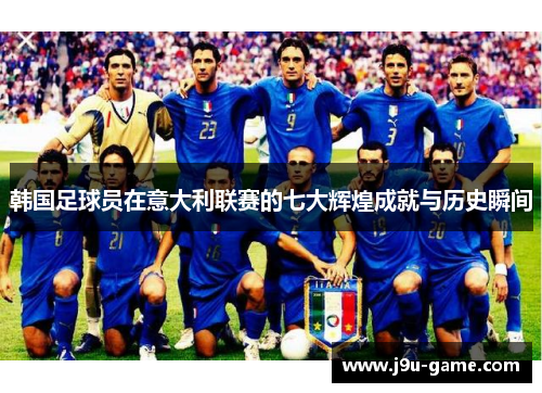 韩国足球员在意大利联赛的七大辉煌成就与历史瞬间 韩国足球员在意大利联赛的七大辉煌成就与历史瞬间